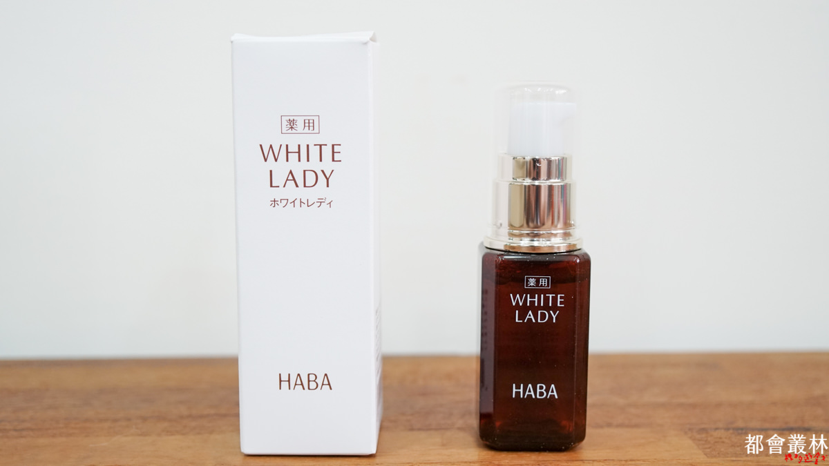 【保養】日本北海道 HABA 無添加 White Lady 亮白修復精華液