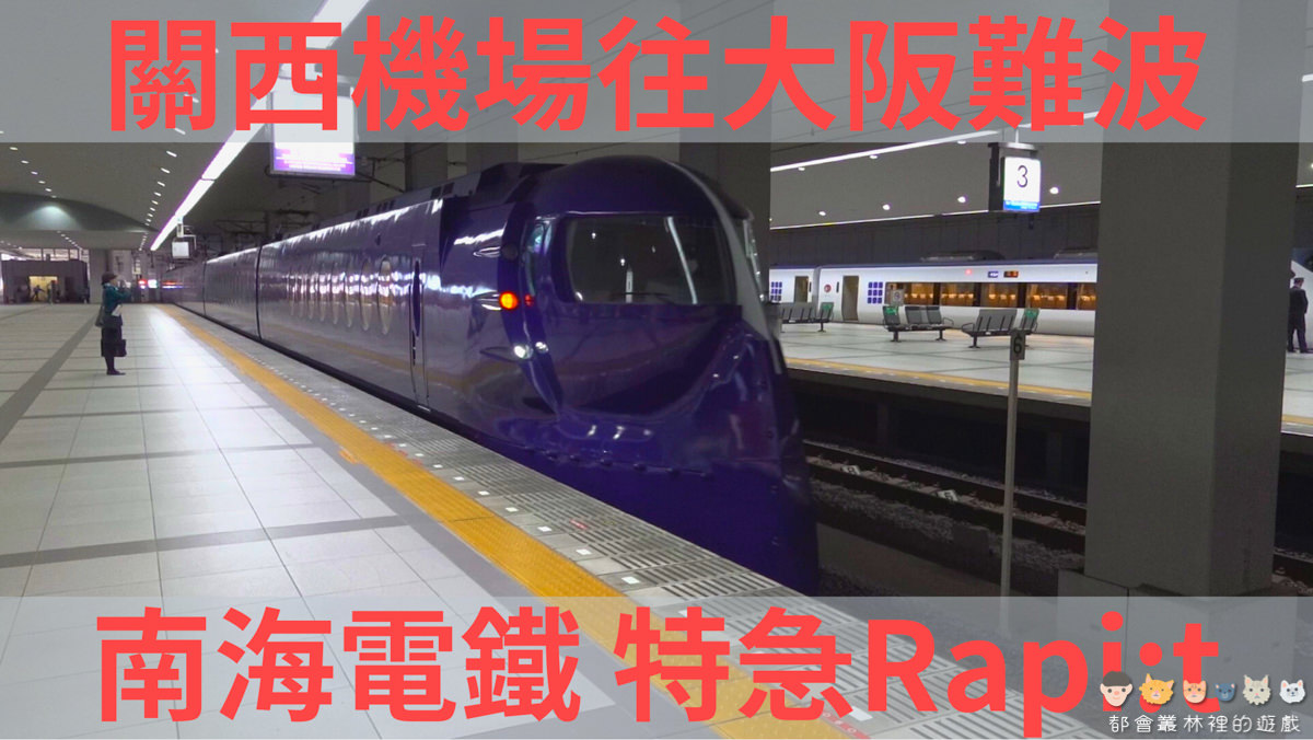【日本關西機場】KLOOK客路 買票兌換領取地點，教你如何從🇯🇵關西機場搭乘南海電鐵特急 Rapi:t 列車到大阪難波（影音圖文教學）