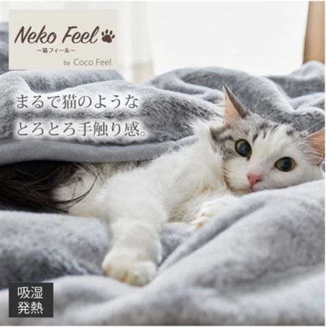 【居家用品】NEKO FEEL 貓咪觸感 摸起來像貓毛的蓋毯